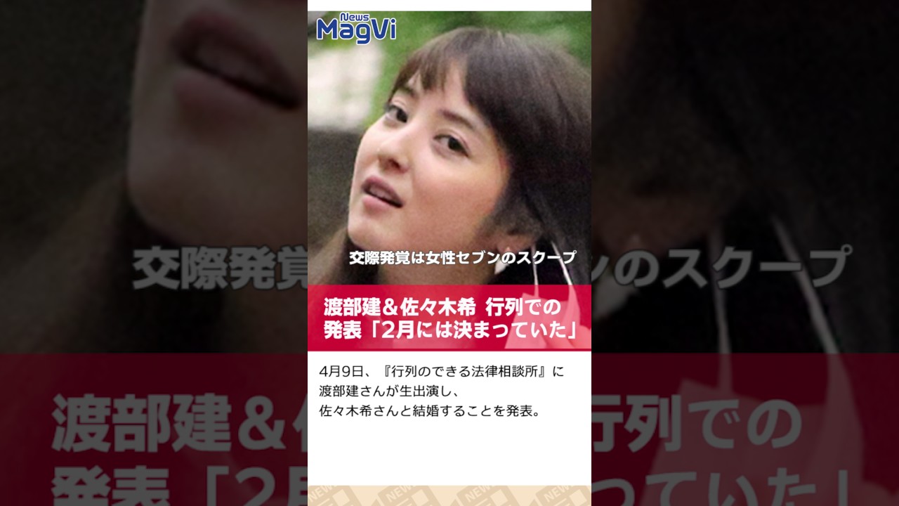 渡部建 佐々木希 行列での発表 2月には決まっていた Youtube