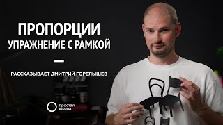 Пропорции. Упражнение с рамкой