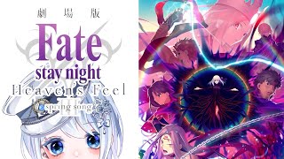 Fate/stay night[Heaven's Feel] ⅠⅠⅠ.spring song 同時視聴