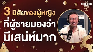 3 นิสัยของผู้หญิง…ที่ผู้ชายมองว่ามีเสน่ห์มาก | CJ Good night, Podcast #daddyCJ #โค้ชจิ๊บ