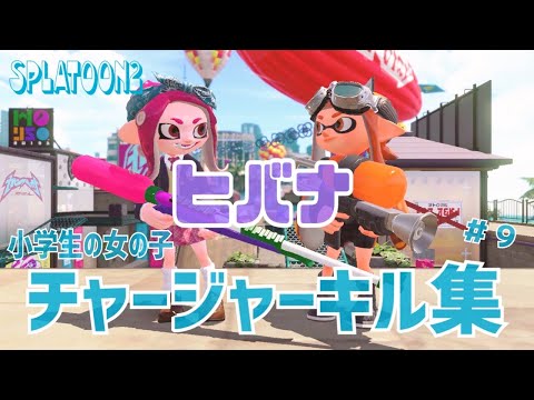 【スプラトゥーン２】スプラ歴７ヵ月の女の子が撮影＆編集【キル集】＃９【ヒバナ】【Splatoon2】【kill collection】