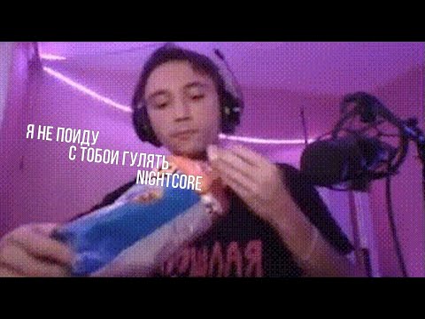꧁☆(☢‿☢)☆꧂ - Я не пойду с тобой гулять (Nightcore)