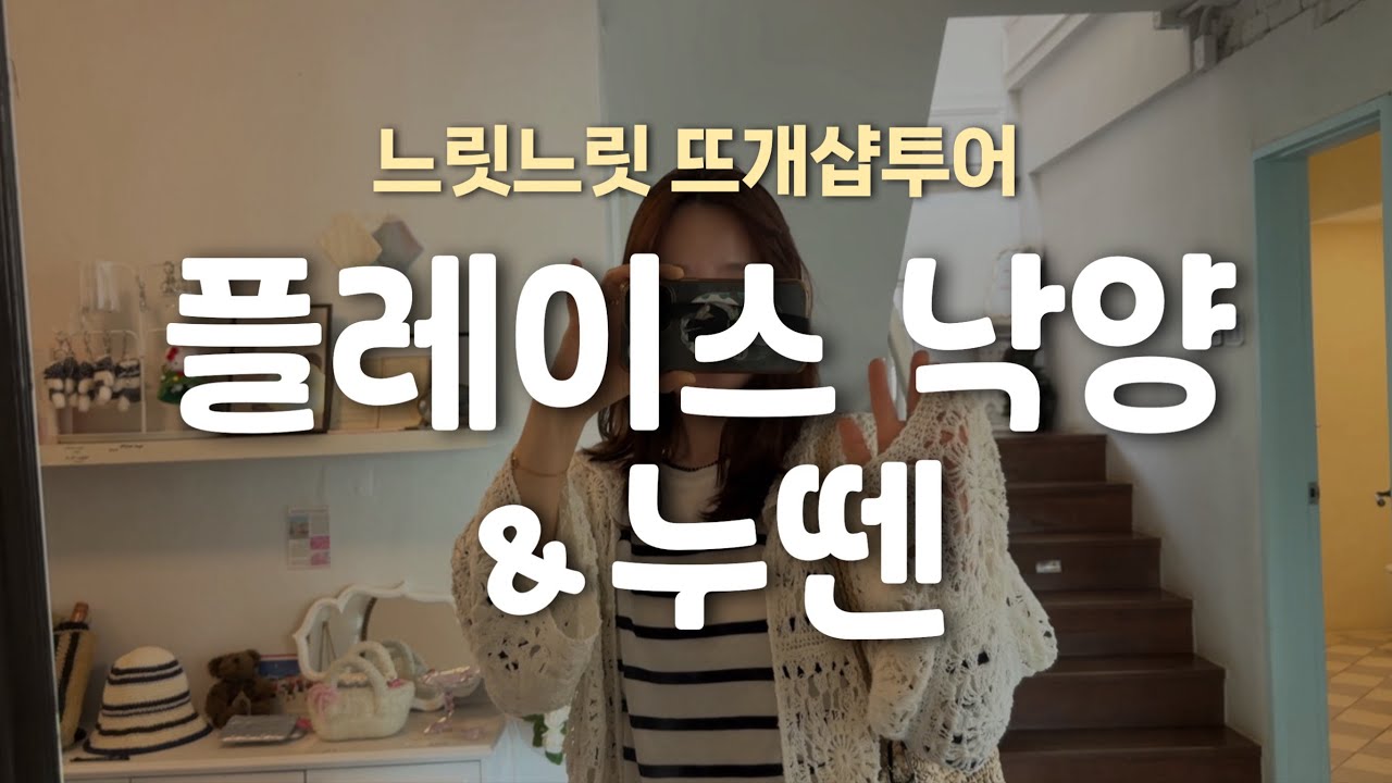 낙양모사 ‘플레이스낙양’ & 뜨개사계절 ‘누뗀’ 다녀왔어요! 낙양의 여름뜨개실들도 구경하고 누뗀투어도 함께 해요 :)