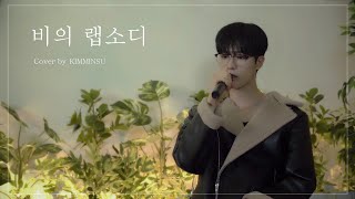 [Cover] 서언(SEOEON) - 비의 랩소디 (원곡 : 임재현)