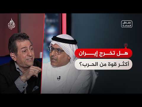 نقاش الساعة - هل تخرج إيران من الحرب أكثر قوة ؟