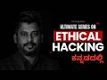 Ethical Hacking Course in Kannada | Coming Soon | Learn Cyber Security from Scratch