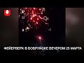 Фейерверк в Бобруйске вечером 25 марта