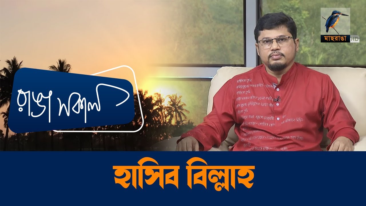 Md Hasib Billah | Interview | Talk Show | Maasranga Ranga Shokal