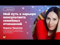 Путь к карьере консультанта по семейным отношениям