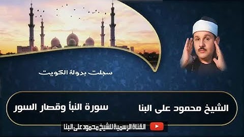 سفير القرآن الكريم وتلاوة ابداعية بالكويت I سورة النبأ والشمس وقصار السور I الشيخ محمود على البنا