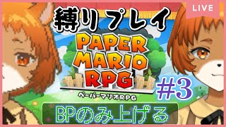 ★3【ペーパーマリオRPGリメイク】（switch）軽くキュッと縛ります。どんどん進むドン！【獣人系VTuber／澪】