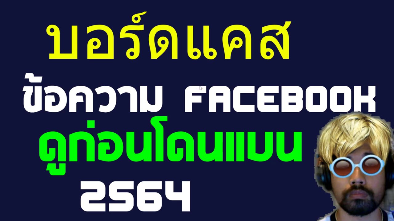 ข้อความ facebook  2022  วิธี broadcast ข้อความ facebook broadcast facebook บอร์ดแคส facebook 2021 บอร์ดแคส เฟสบุ๊ค 2021