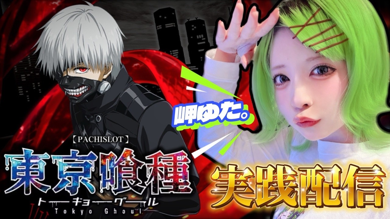 【5,6確定】スロ汁TV。岬ゆた。の実践配信　#配信　#スマスロ　#東京喰種 #ライブ配信　#なう？