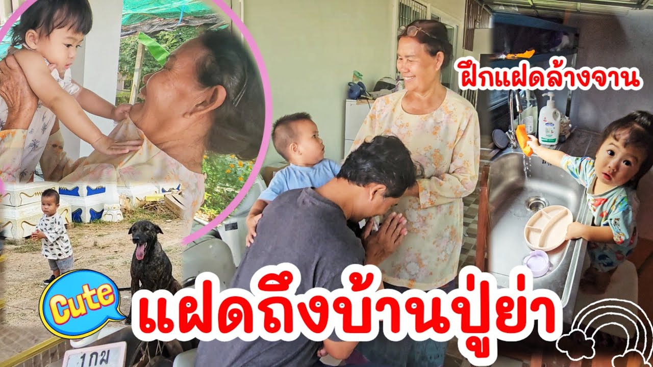 แฝดถึงบ้านปู่สำย่าหน่อย พ่อเหน่งฝึกแฝดน้องล้านจาน ถึงแล้วอำนาจเจริญ