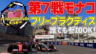 【KACHIKOMIGP】第6戦モナコGP フリープラクティス  プラクティス開始21時30分～【F1 24】【参加型】 実況：YOPA 解説：のんてぃこ