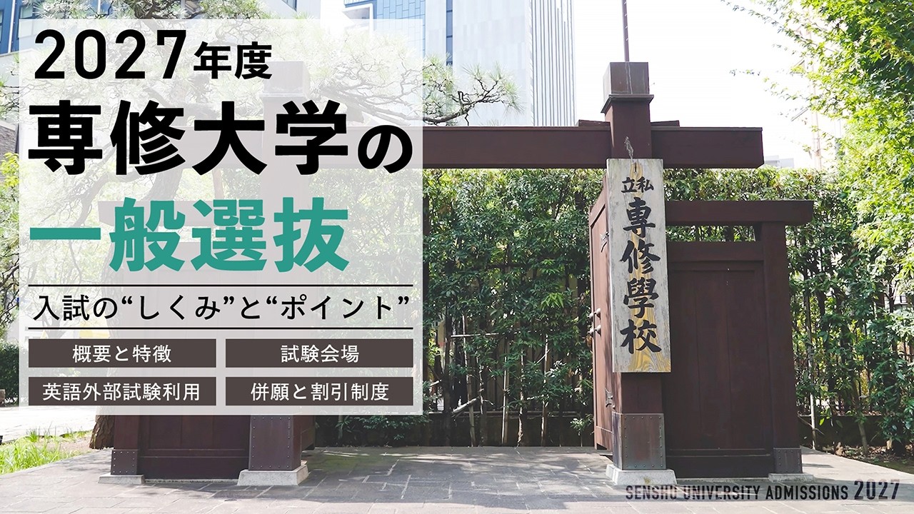 入試制度（入試方式から選ぶ）｜専修大学