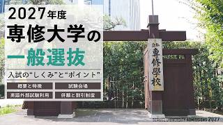 入試制度（入試方式から選ぶ）｜専修大学