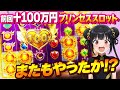 前回＋100万円！プリンセス新作スロット3動画連続の大当たり！？