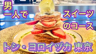 【有名シェフの店④】鎧塚さんのスイーツのコースを男一人で堪能！