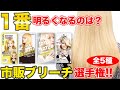 【市販ブリーチ】5種類比較!!1番明るくなるのはどれ??カラー特化美容師が検証!!