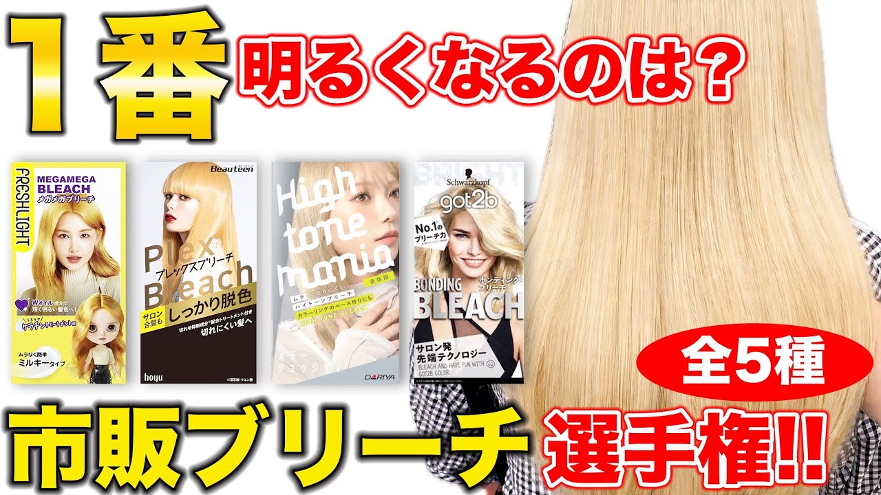 Commercial Bleach] 5 Types Compared!! Which one will make your