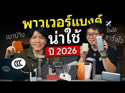 ป้ายยา Power Bank น่าใช้ปี 2026 | ชาร์จไว บางเบา ขึ้นเครื่องบินได้ ผ่าน CCC เข้าจีนได้ด้วย