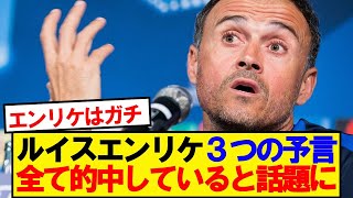 [Mastermind] Luis Enrique’s 3 predictions have all come true lol