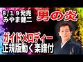 【速習】みやま健二 男の炎0 ガイドメロディー正規版動く楽譜付き