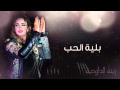 Zina Daoudia - Belyat Hob (Official Audio) | زينة الداودية - بلية الحب