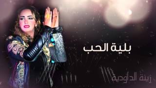 Zina Daoudia - Belyat Hob (Official Audio) | زينة الداودية - بلية الحب