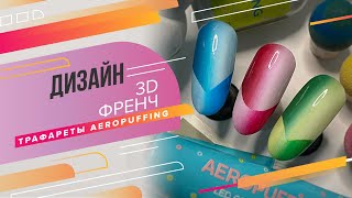 Популярный дизайн ногтей пошагово на материалах AEROPUFFING