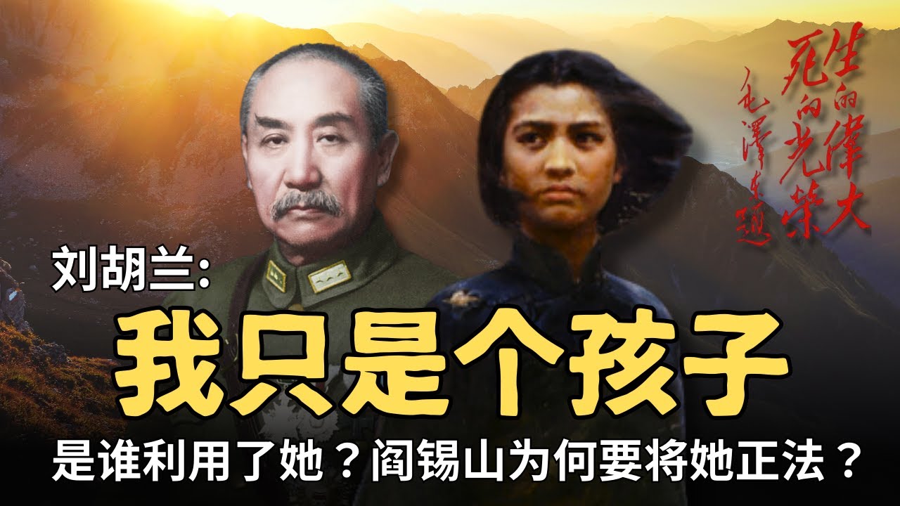 刘胡兰被谁利用了?为什么阎锡山非要将她正法?【重磅推荐】 - YouTube