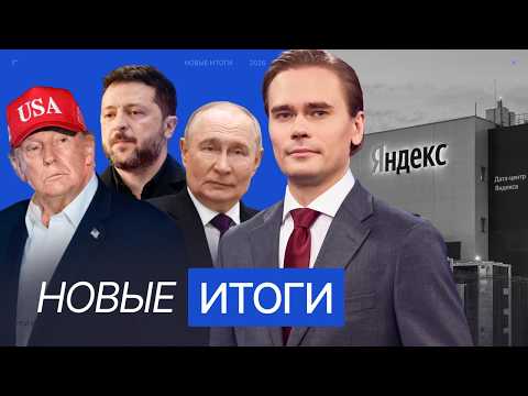 Trump and Zelensky: A New Crisis. Hits to Yandex: Consequences. Europe and the U.S.-Russia Deal