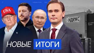 Trump and Zelensky: A New Crisis. Hits to Yandex: Consequences. Europe and the U.S.-Russia Deal News