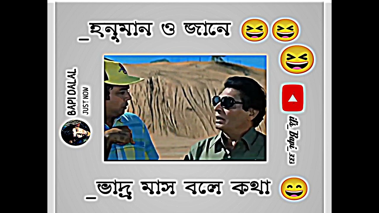 _ভাদ্র মাস বলে কথা 😄 /funny memes status/ Bengali funny video/Facebook
