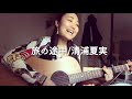【丘咲アンナ】旅の途中/清浦夏実【カバー】