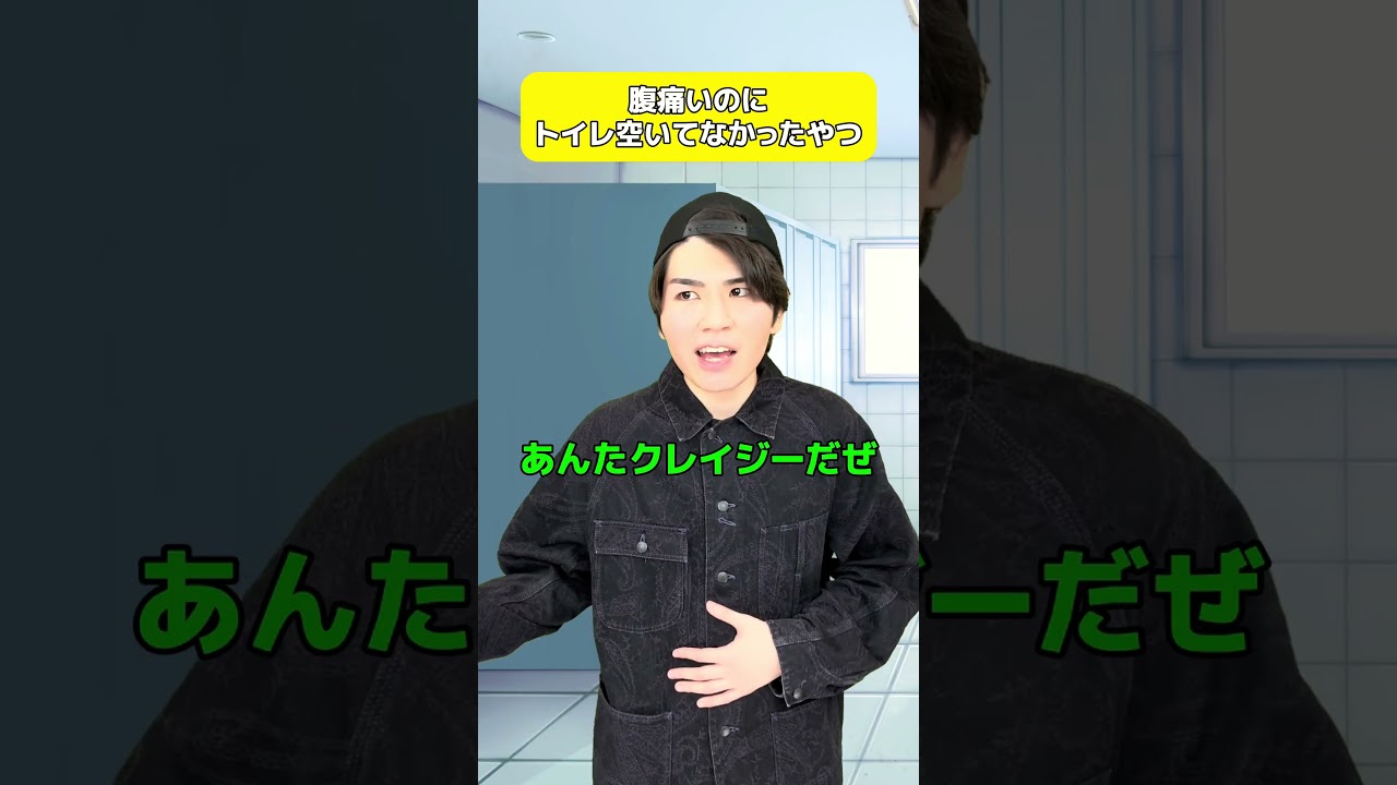 腹痛いのにトイレ空いてなかったやつ
