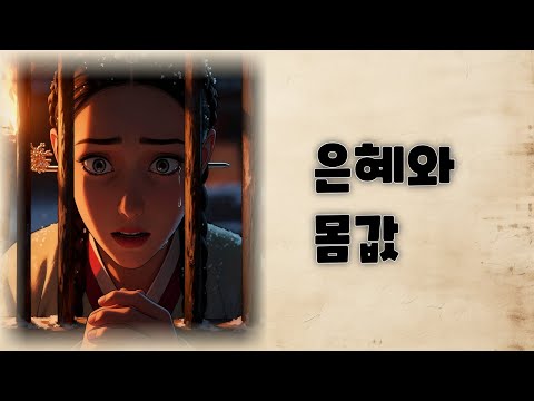 은혜와 몸값|  #명언#전설#옛날이야기#좋은글#오디오북#전래동화#민담#이야기#지혜#지혜이야기#인생이야기#감동스토리#희망이야기#역사이야기#인생교훈#따뜻한이야기#교훈#고전#설화