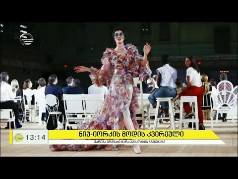 ნიუ-იორკის მოდის კვირეული და მარიშა ურუშაძე მარკ ჯეიკობსის ჩვენებაზე