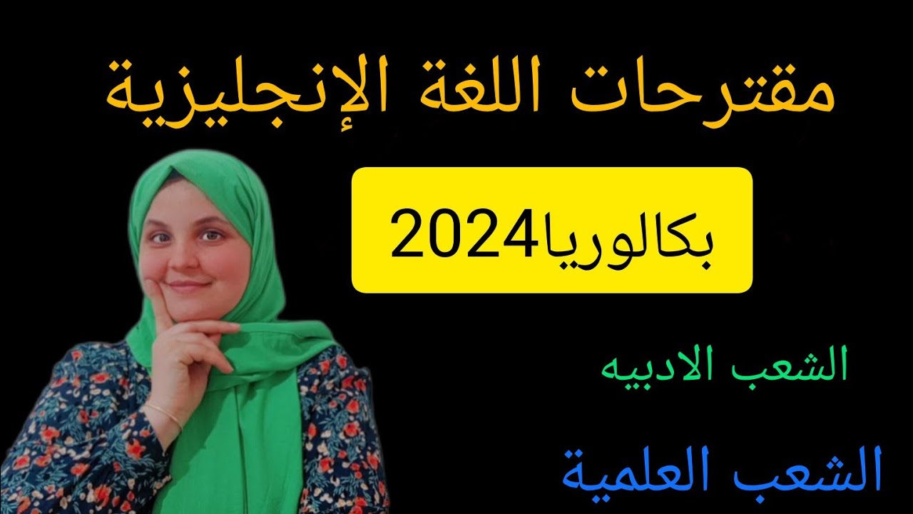 آخر ما يقال عن مقترحاتي الخاصة باللغة الانجليزية #bac2024 جميع الشعب #بكالوريا #كيفاه توجد روحك