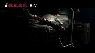 威視電影【6號鬼病床】正式預告 （8.7 鬼門提早開）