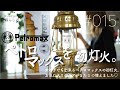 加圧式灯油ランタンペトロマックスHK500に初灯火♩/女の子でも出来るペトロマックス開封と初灯火/Petromax/HK500/ランタン/灯油ランタン/キャンプ/キャンプ女子