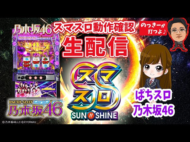 スマスロ生配信 ぱちスロ乃木坂46 - YouTube