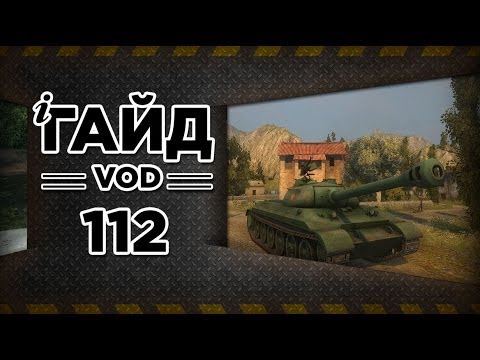 WoT - Китайский ТТ 112: Гайд-VOD от Муразора. via MMORPG.su