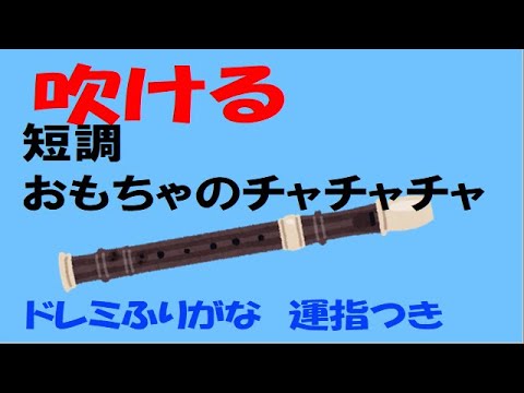 おもちゃのチャチャチャ　短調 ソプラノリコーダー ドレミ運指つき