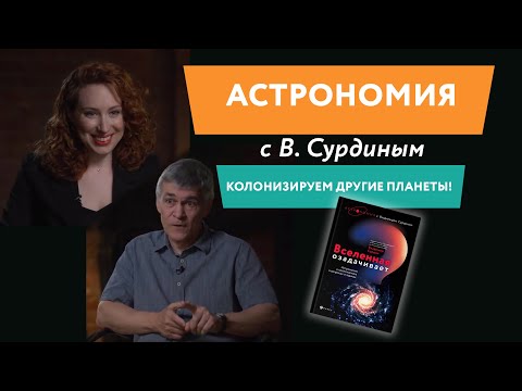 Астрономия и космонавтика сегодня: Вселенная Владимира Сурдина