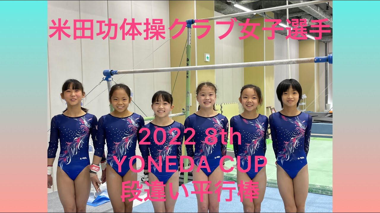 米田功体操クラブ女子選手動画 22年第8回yonedacup 段違い平行棒 Youtube
