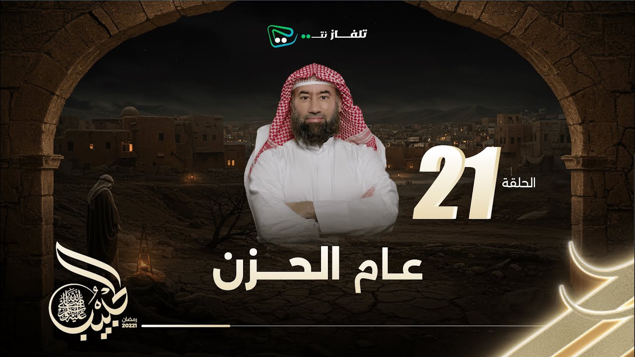 نبيل العوضي | الحبيب الموسم الاول |  عام الحزن