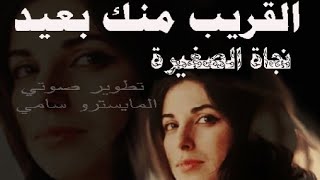 القريب منك "نجاة الصغيرة" مطورة (كما لم تسمعها من قبل) screenshot 2