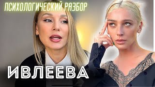 НАСТЯ ИВЛЕЕВА. Психологический разбор/нарциссизм, созависимость, мама